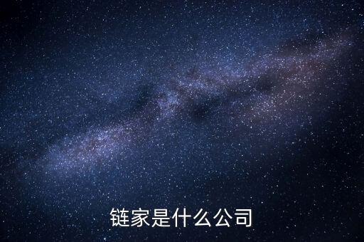 鏈家到底是什么鬼，鏈家就是什么騙子