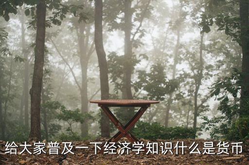 貨幣指什么，什么是貨幣