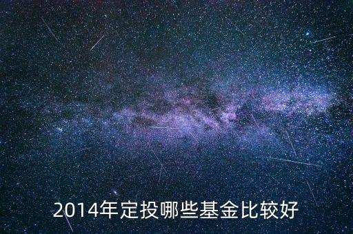2014年定投哪些基金比較好