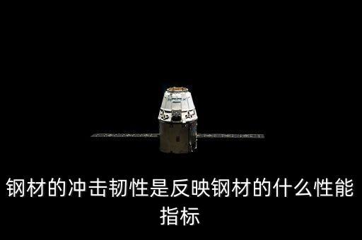 韌性看什么數(shù)據(jù)，直接反映鋼材韌性的指標(biāo)是什么