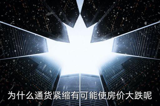 通貨緊縮會對房價構(gòu)成什么，通脹和房價有什么關(guān)系啊
