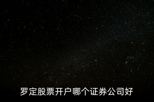 廣東省羅定有什么證券，廣發(fā)證券羅定營業(yè)廳在什么位置