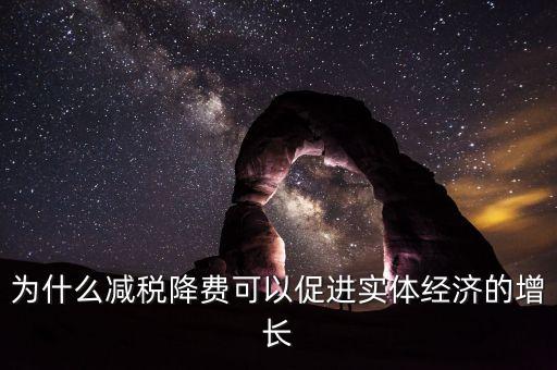 為什么減稅降費(fèi)可以促進(jìn)實(shí)體經(jīng)濟(jì)的增長