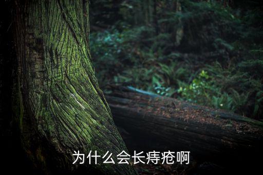 為什么中國人容易得痔瘡，為什么說人特別容易長痔瘡