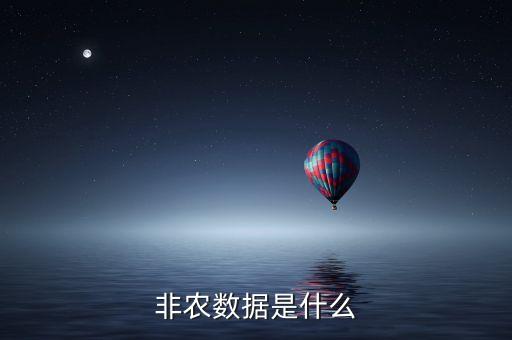 epfr數(shù)據(jù)是什么，非農(nóng)數(shù)據(jù)是什么