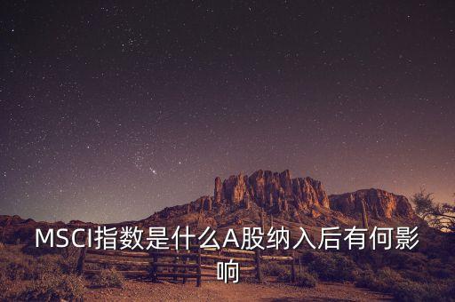 國(guó)外什么指數(shù)與a股有關(guān)，新加坡富時(shí)a50指數(shù)期貨跟a股有關(guān)么