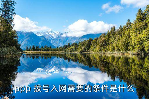 ppp 撥號入網(wǎng)需要的條件是什么
