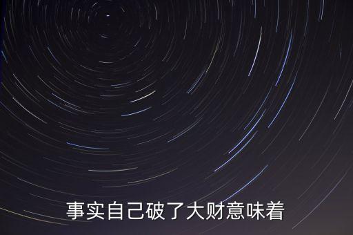 事實自己破了大財意味著