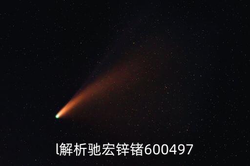 600497馳宏鋅鍺屬什么板塊，l解析馳宏鋅鍺600497
