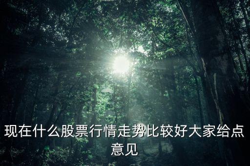 中國西電什么時候分紅，現(xiàn)在什么股票行情走勢比較好大家給點(diǎn)意見