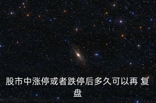 股市中漲?；蛘叩：蠖嗑每梢栽?復(fù)盤
