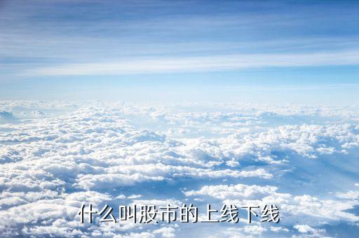 什么叫股市的上線下線