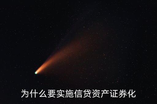 為什么銀行做資產(chǎn)證券化，為什么資產(chǎn)證券化是近幾十年來商業(yè)銀行最重大的金融創(chuàng)新