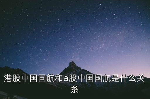 中國(guó)國(guó)航是什么股，航空股有哪些股票