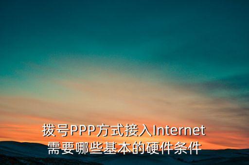 撥號PPP方式接入Internet需要哪些基本的硬件條件