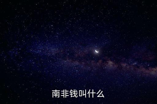 南非錢叫什么
