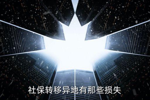 社保轉(zhuǎn)移異地有那些損失