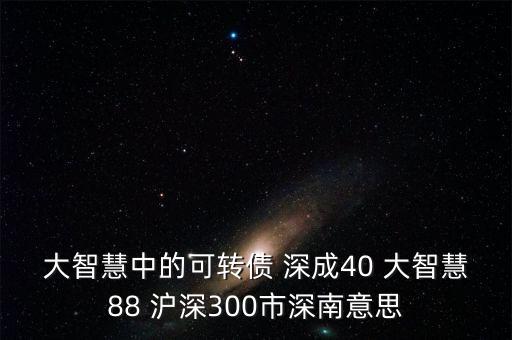 深成40概念是什么意思，股票投資中的預盈預增是什么意思深成40指什么
