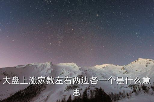 大盤上漲家數(shù)左右兩邊各一個是什么意思