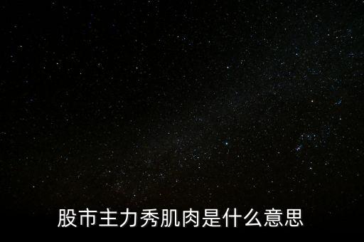 股票肌肉單是什么意思，股票交割單是什么意思及技巧