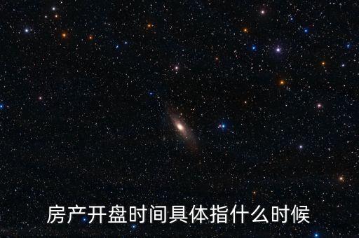 中江地產(chǎn)什么時(shí)候開盤，請問專家今日大盤反彈這么多我的中江地產(chǎn)沒怎漲如果明天平開