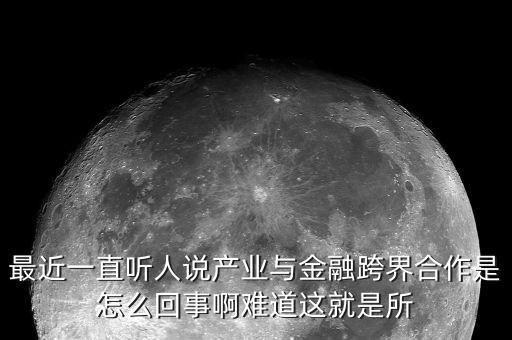 什么是產(chǎn)業(yè)金融化，什么是產(chǎn)業(yè)金融