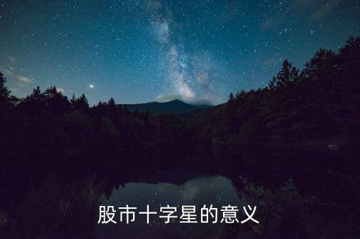 股票十字星代表什么，股票K線圖中十字星是什么意思