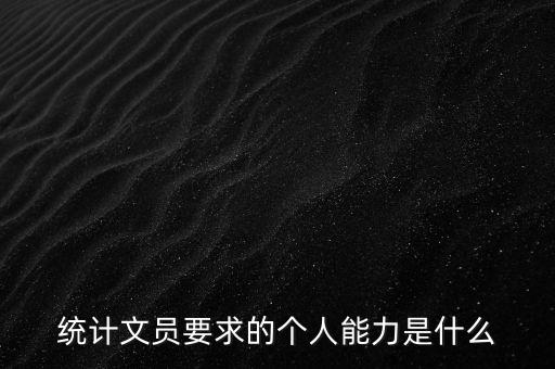 統(tǒng)計文員要求的個人能力是什么