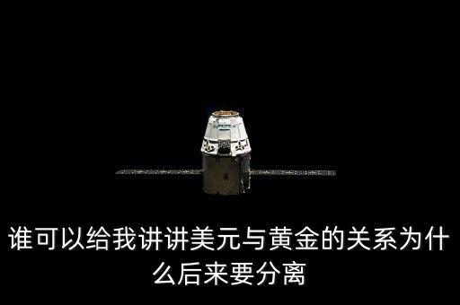 美元為什么與黃金脫鉤，布雷頓森林體系為什么把美元與黃金掛鉤