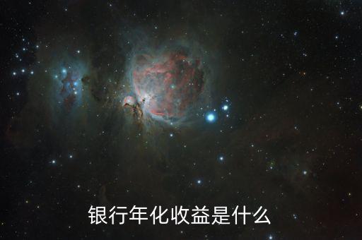 什么是收益，收益情況是什么意思