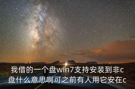 借盤是什么意思，同學(xué)說(shuō)她家有PS的光盤可以借我PS光盤是什么意思里面是軟