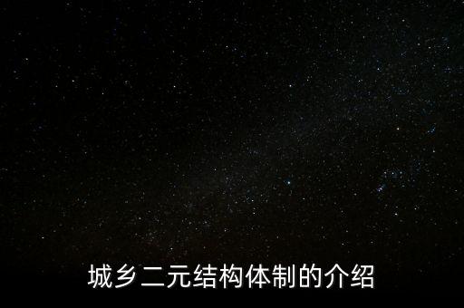 城鄉(xiāng)二元結(jié)構(gòu)是什么，什么是城鄉(xiāng)二元結(jié)構(gòu) 希望答案可以通俗易懂