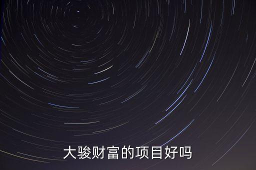 大駿財富什么時間兌付，大駿財富萬一倒閉投資者還能要回本錢嗎還是血本無