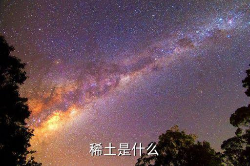 稀土包括什么，稀土指的是什么