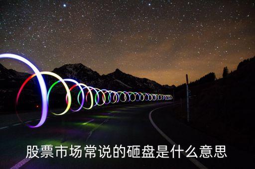 股票市場常說的砸盤是什么意思