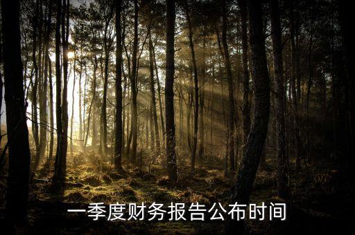 一季度財務報告公布時間