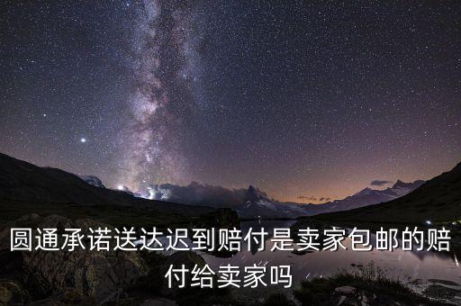 圓通承諾送達遲到賠付是賣家包郵的賠付給賣家嗎
