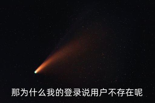 那為什么我的登錄說用戶不存在呢