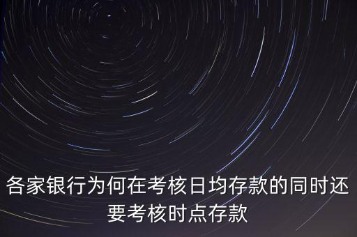 各家銀行為何在考核日均存款的同時(shí)還要考核時(shí)點(diǎn)存款