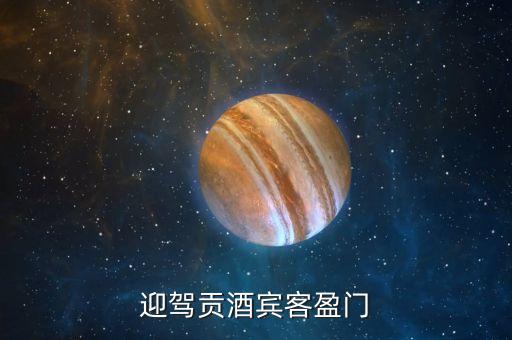 迎駕貢酒的剮水是什么，剮水是什么東西