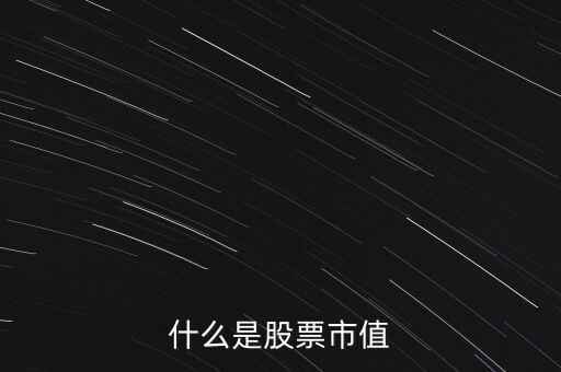 什么是股票市值