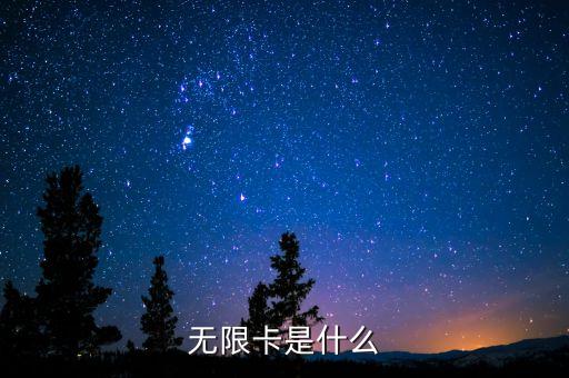 無(wú)限信用卡是什么意思，信用卡無(wú)限額的意思