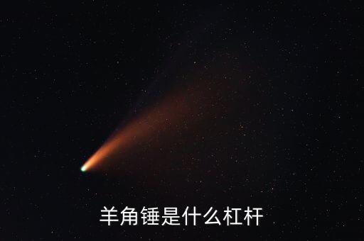 羊角錘是什么杠桿
