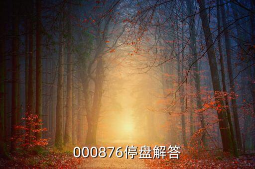 000876停盤(pán)解答
