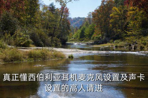 真正懂西伯利亞耳機(jī)麥克風(fēng)設(shè)置及聲卡設(shè)置的高人請進(jìn)