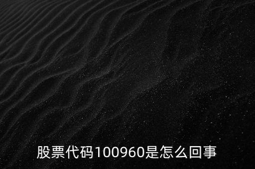 股票代碼100960是怎么回事