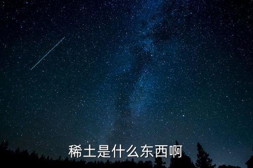 稀土是什么東西啊