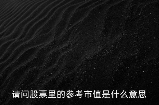 什么是參考市值，請(qǐng)問(wèn)我郵政儲(chǔ)蓄理財(cái)通里的基金的參考市值是指什么