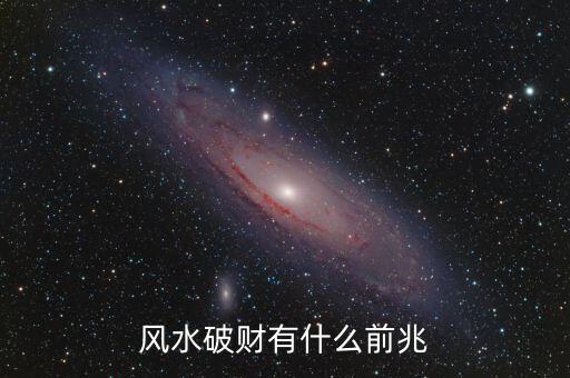 風(fēng)水破財有什么前兆