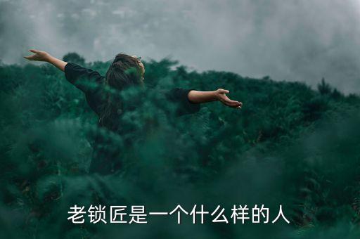 溫鐵軍是個(gè)什么樣的人，老鎖匠是一個(gè)什么樣的人